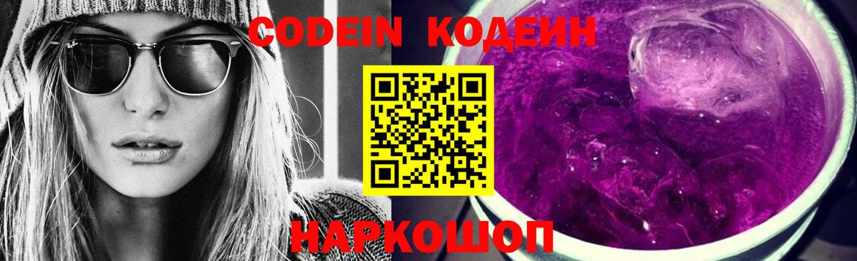 Кодеиновый сироп Lean напиток Lean (лин)  Вход с VPN  Новоалександровск  Кодеин Purple Drank 