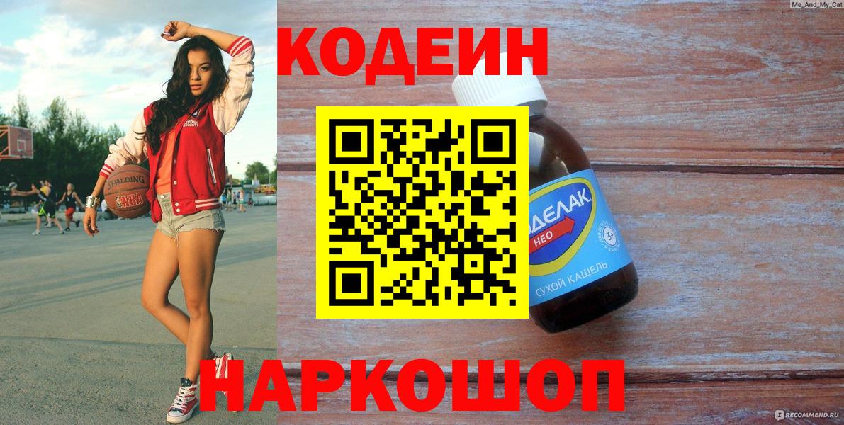 Кодеин Purple Drank Новоалександровск